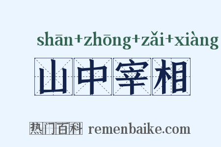 山中宰相是什么意思的图片